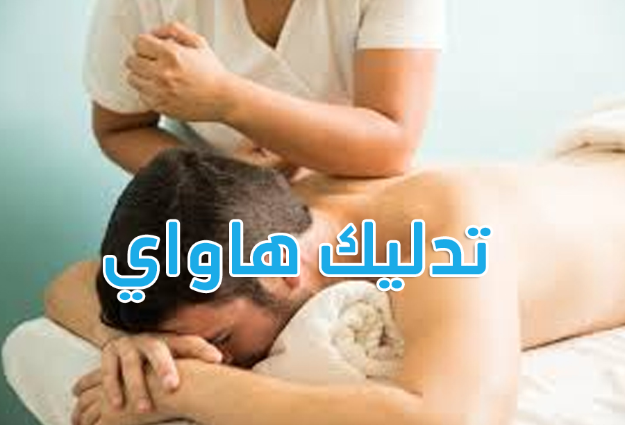 تدليك هاواي - עיסוי הוואי (לומי לומי).