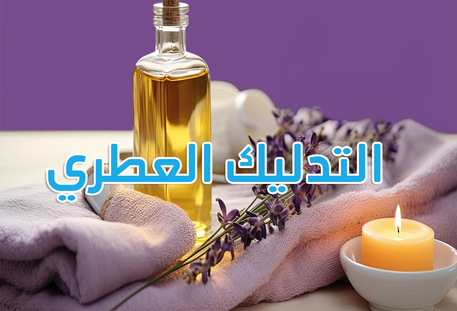 التدليك العطري - עיסוי ארומתרפי.