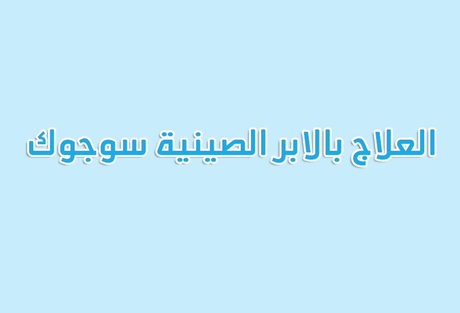 العلاج بالابر الصينية سو جوك-  דיקור  סו ג'וק